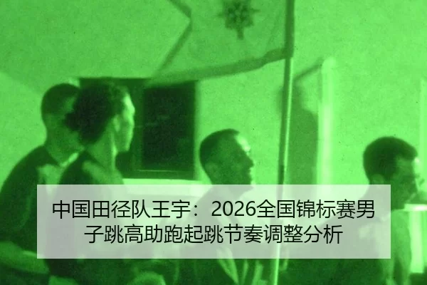 zhong-guo-tian-jing-dui-wang-yu-quan-guo-jin-biao-sai-nan-zi-tiao-gao-zhu-pao-qi-tiao-jie-zou-tiao-zheng-fen-xi-2-901.jpg