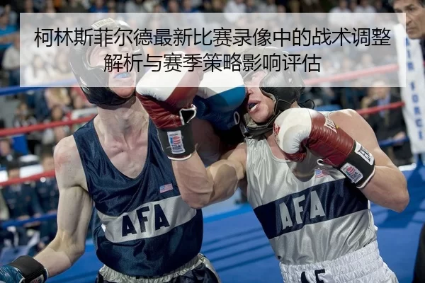 ke-lin-si-fei-er-de-zui-xin-bi-sai-lu-xiang-zhong-de-zhan-shu-tiao-zheng-jie-xi-yu-sai-ji-ce-lve-ying-xiang-ping-gu-2-564.jpg