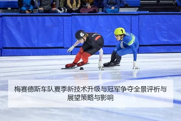 mei-sai-de-si-che-dui-xia-ji-xin-ji-shu-sheng-ji-yu-guan-jun-zheng-duo-quan-jing-ping-xi-yu-zhan-wang-ce-lve-yu-ying-2-520.jpg
