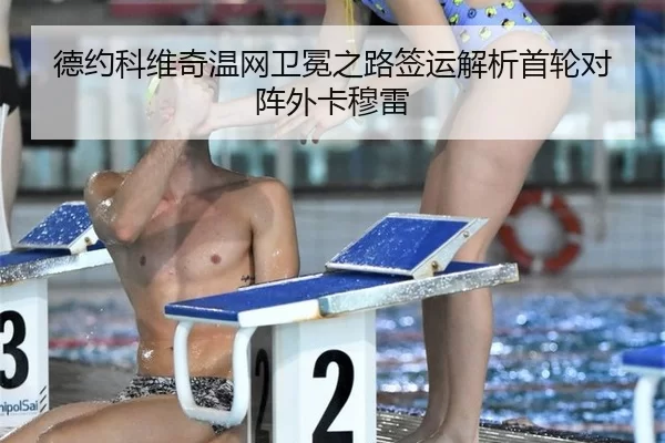 德约科维奇温网卫冕之路签运解析首轮对阵外卡穆雷