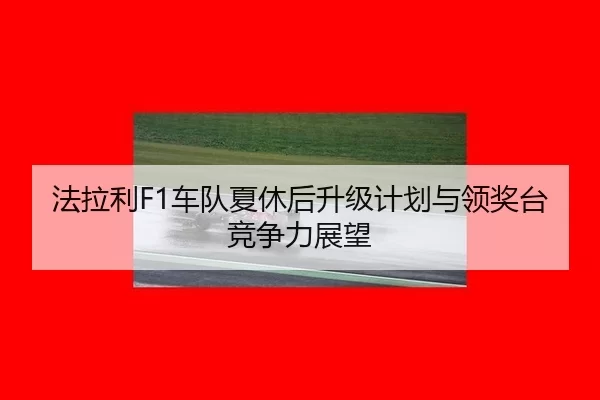 fa-la-li-che-dui-xia-xiu-hou-sheng-ji-ji-hua-yu-ling-jiang-tai-jing-zheng-li-zhan-wang-2-785.jpg